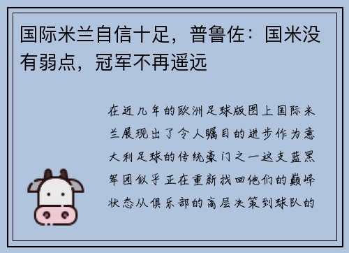 国际米兰自信十足，普鲁佐：国米没有弱点，冠军不再遥远
