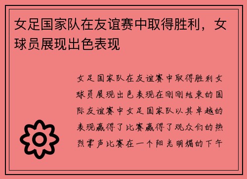 女足国家队在友谊赛中取得胜利，女球员展现出色表现