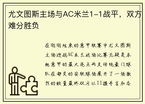 尤文图斯主场与AC米兰1-1战平，双方难分胜负