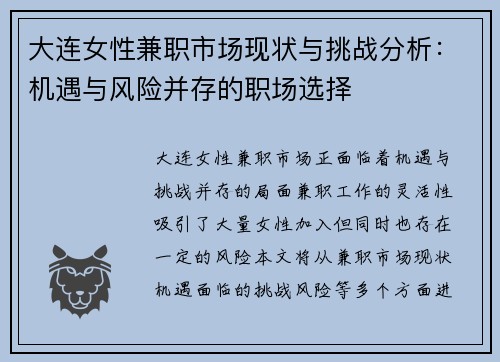 大连女性兼职市场现状与挑战分析：机遇与风险并存的职场选择