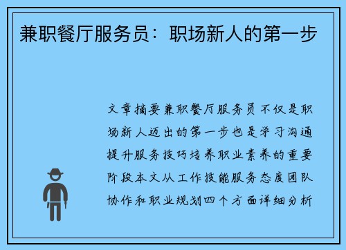 兼职餐厅服务员：职场新人的第一步