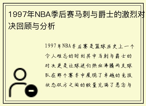 1997年NBA季后赛马刺与爵士的激烈对决回顾与分析