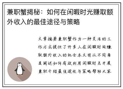 兼职蟹揭秘：如何在闲暇时光赚取额外收入的最佳途径与策略