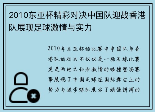 2010东亚杯精彩对决中国队迎战香港队展现足球激情与实力