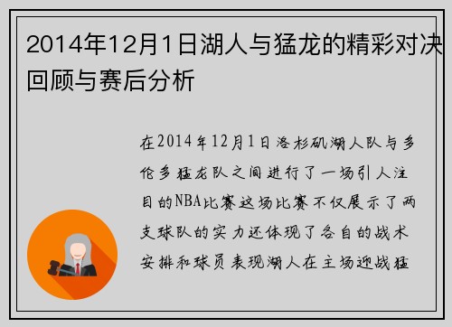 2014年12月1日湖人与猛龙的精彩对决回顾与赛后分析