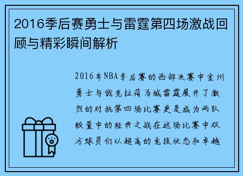 2016季后赛勇士与雷霆第四场激战回顾与精彩瞬间解析