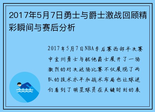 2017年5月7日勇士与爵士激战回顾精彩瞬间与赛后分析