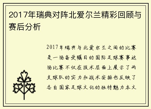 2017年瑞典对阵北爱尔兰精彩回顾与赛后分析