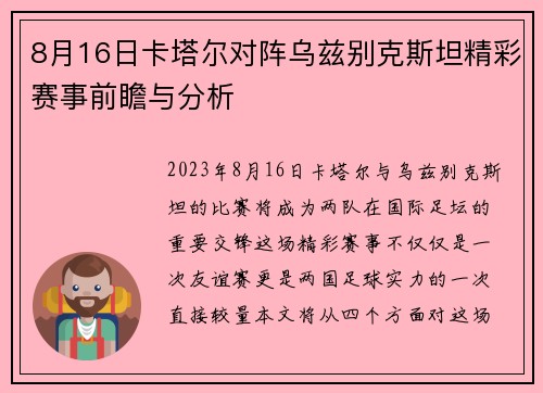 8月16日卡塔尔对阵乌兹别克斯坦精彩赛事前瞻与分析