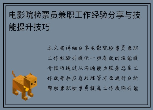 电影院检票员兼职工作经验分享与技能提升技巧