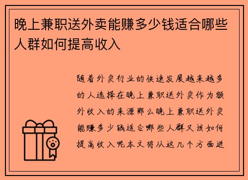 晚上兼职送外卖能赚多少钱适合哪些人群如何提高收入