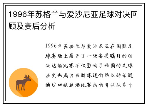 1996年苏格兰与爱沙尼亚足球对决回顾及赛后分析