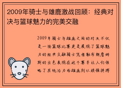 2009年骑士与雄鹿激战回顾：经典对决与篮球魅力的完美交融