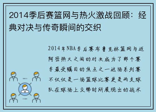 2014季后赛篮网与热火激战回顾：经典对决与传奇瞬间的交织