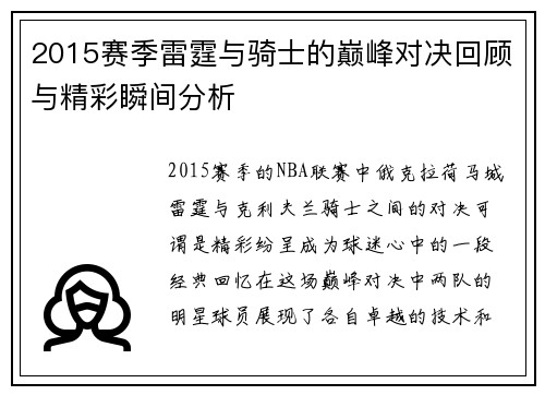 2015赛季雷霆与骑士的巅峰对决回顾与精彩瞬间分析
