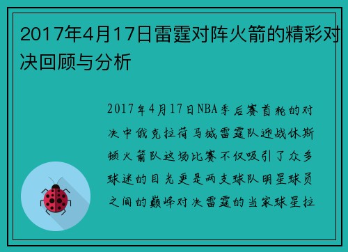 2017年4月17日雷霆对阵火箭的精彩对决回顾与分析