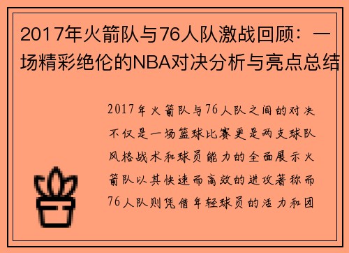 2017年火箭队与76人队激战回顾：一场精彩绝伦的NBA对决分析与亮点总结