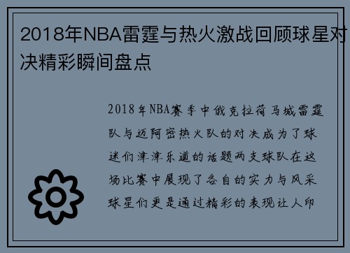 2018年NBA雷霆与热火激战回顾球星对决精彩瞬间盘点
