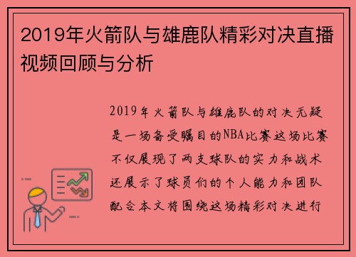 2019年火箭队与雄鹿队精彩对决直播视频回顾与分析