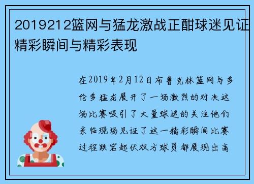 2019212篮网与猛龙激战正酣球迷见证精彩瞬间与精彩表现