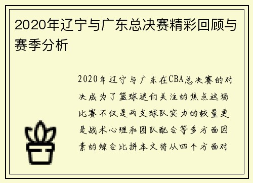 2020年辽宁与广东总决赛精彩回顾与赛季分析
