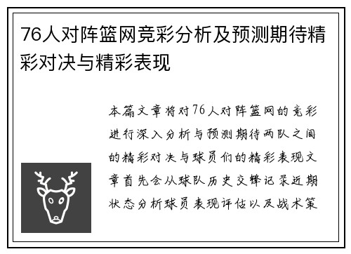 76人对阵篮网竞彩分析及预测期待精彩对决与精彩表现