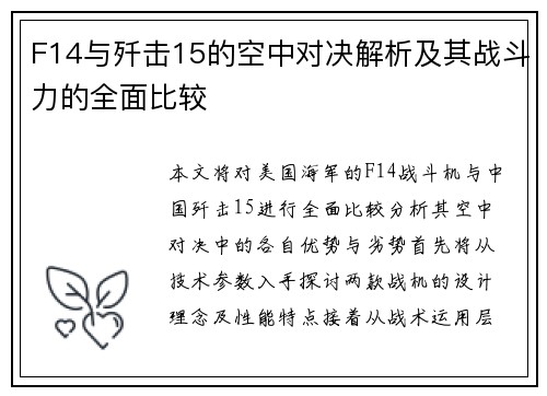 F14与歼击15的空中对决解析及其战斗力的全面比较