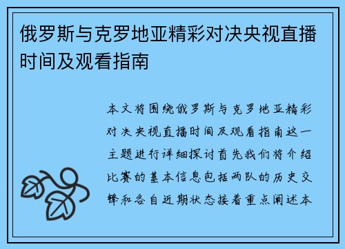 俄罗斯与克罗地亚精彩对决央视直播时间及观看指南