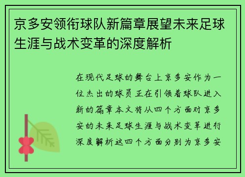 京多安领衔球队新篇章展望未来足球生涯与战术变革的深度解析