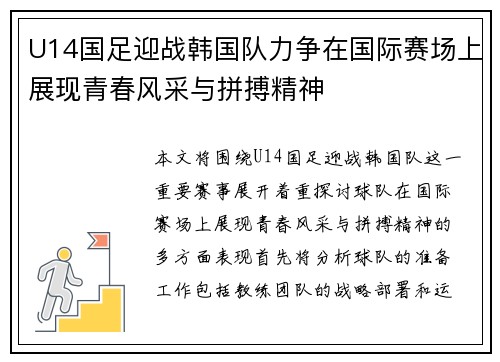 U14国足迎战韩国队力争在国际赛场上展现青春风采与拼搏精神