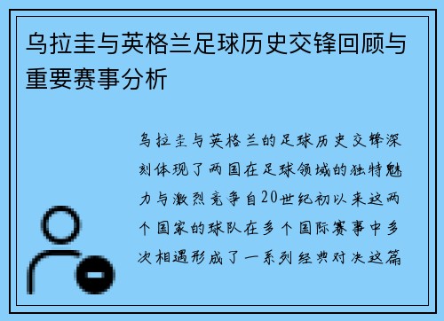 乌拉圭与英格兰足球历史交锋回顾与重要赛事分析