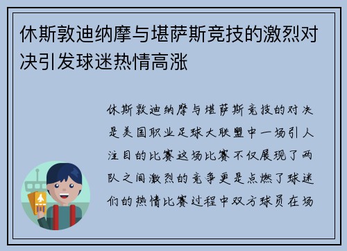 休斯敦迪纳摩与堪萨斯竞技的激烈对决引发球迷热情高涨