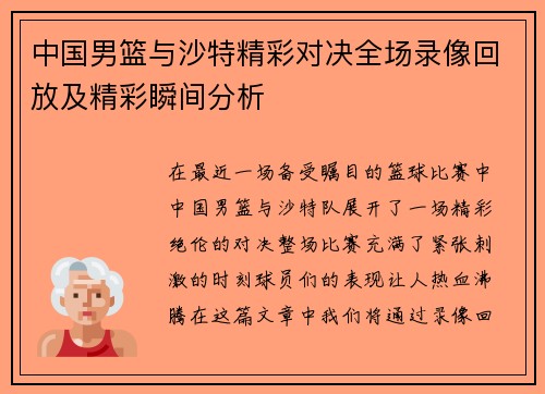 中国男篮与沙特精彩对决全场录像回放及精彩瞬间分析