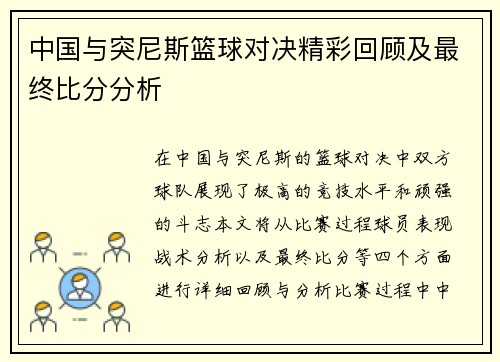 中国与突尼斯篮球对决精彩回顾及最终比分分析