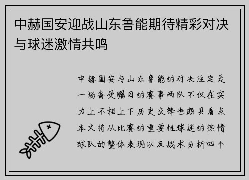 中赫国安迎战山东鲁能期待精彩对决与球迷激情共鸣