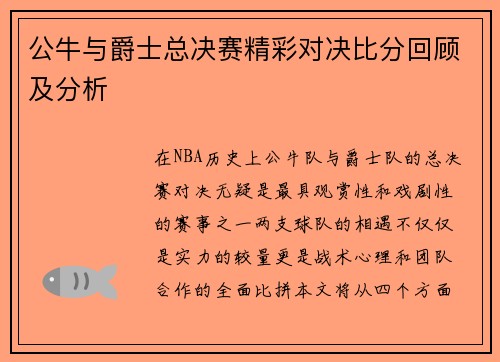 公牛与爵士总决赛精彩对决比分回顾及分析