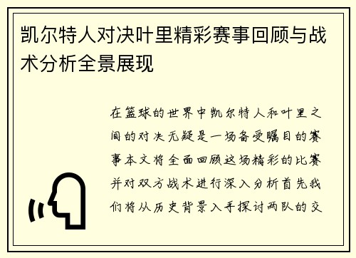 凯尔特人对决叶里精彩赛事回顾与战术分析全景展现