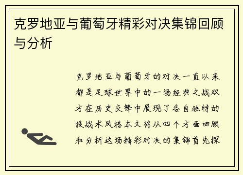 克罗地亚与葡萄牙精彩对决集锦回顾与分析
