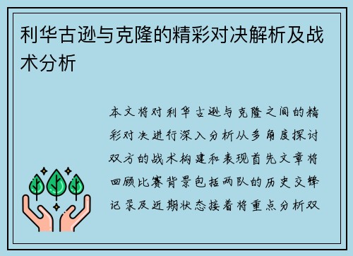 利华古逊与克隆的精彩对决解析及战术分析