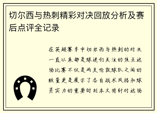 切尔西与热刺精彩对决回放分析及赛后点评全记录