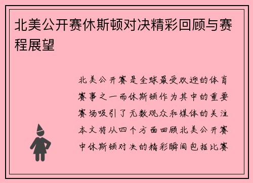 北美公开赛休斯顿对决精彩回顾与赛程展望