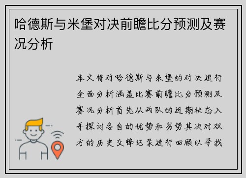 哈德斯与米堡对决前瞻比分预测及赛况分析