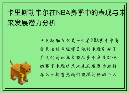 卡里斯勒韦尔在NBA赛季中的表现与未来发展潜力分析