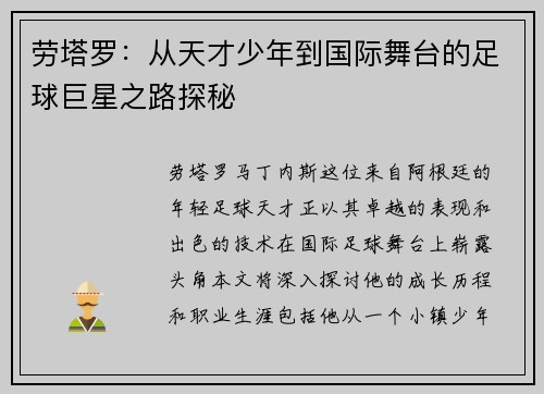 劳塔罗：从天才少年到国际舞台的足球巨星之路探秘
