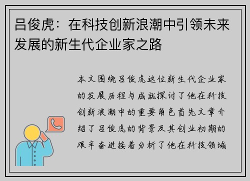 吕俊虎：在科技创新浪潮中引领未来发展的新生代企业家之路