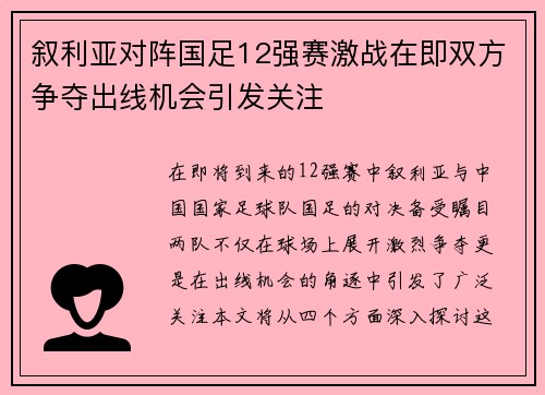 叙利亚对阵国足12强赛激战在即双方争夺出线机会引发关注