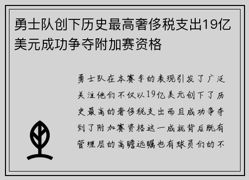 勇士队创下历史最高奢侈税支出19亿美元成功争夺附加赛资格