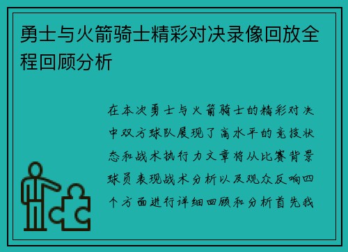 勇士与火箭骑士精彩对决录像回放全程回顾分析