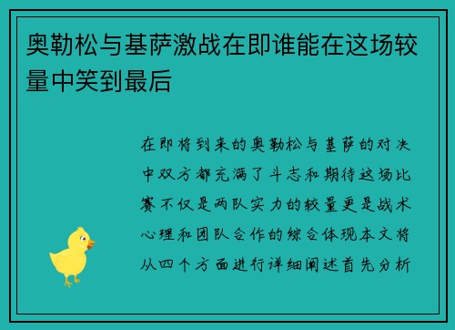 奥勒松与基萨激战在即谁能在这场较量中笑到最后
