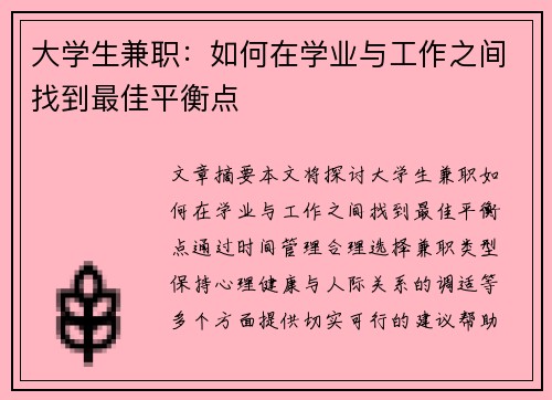 大学生兼职：如何在学业与工作之间找到最佳平衡点